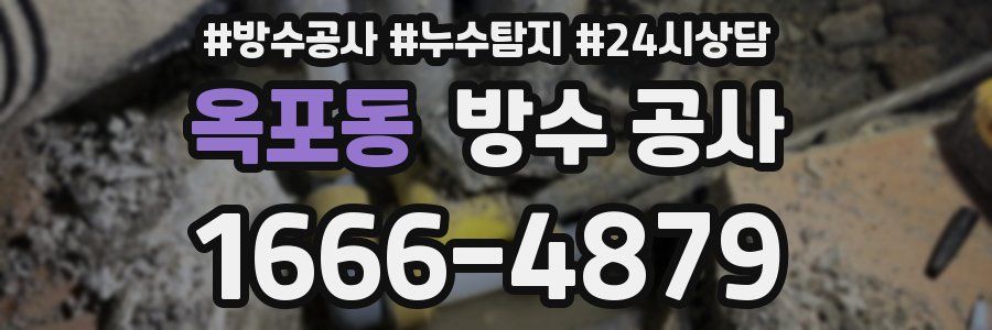 옥포동 방수 공사