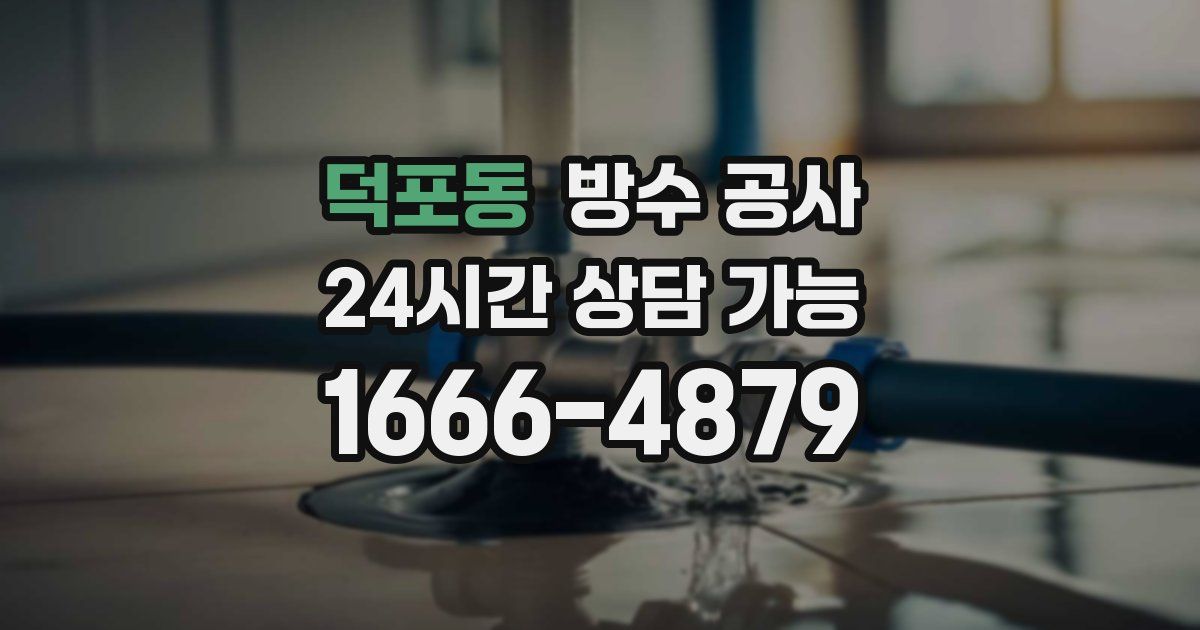 덕포동 누수탐지