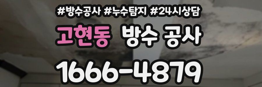 고현동 방수 공사