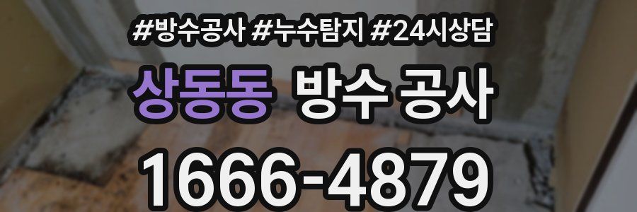 상동동 방수 공사