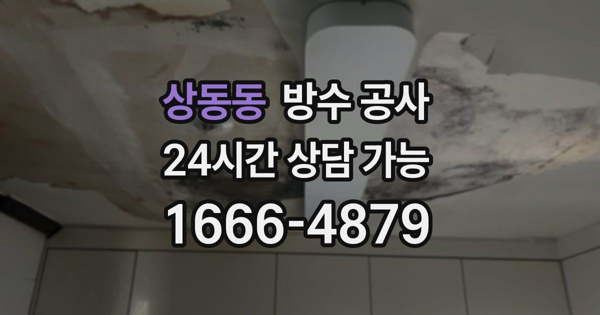 상동동 누수탐지