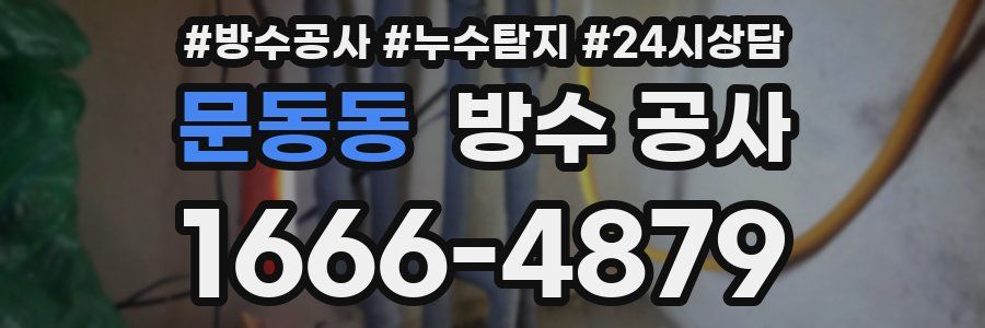 문동동 방수 공사