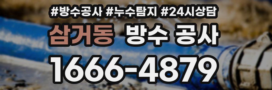 삼거동 방수 공사