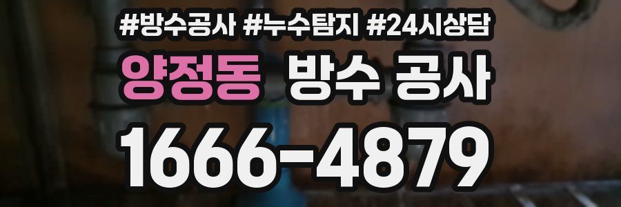 양정동 방수 공사