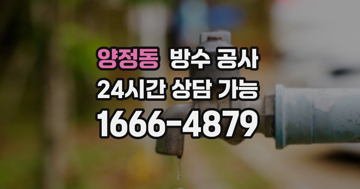 양정동 누수탐지