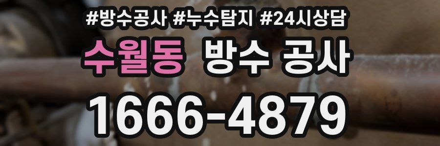 수월동 방수 공사