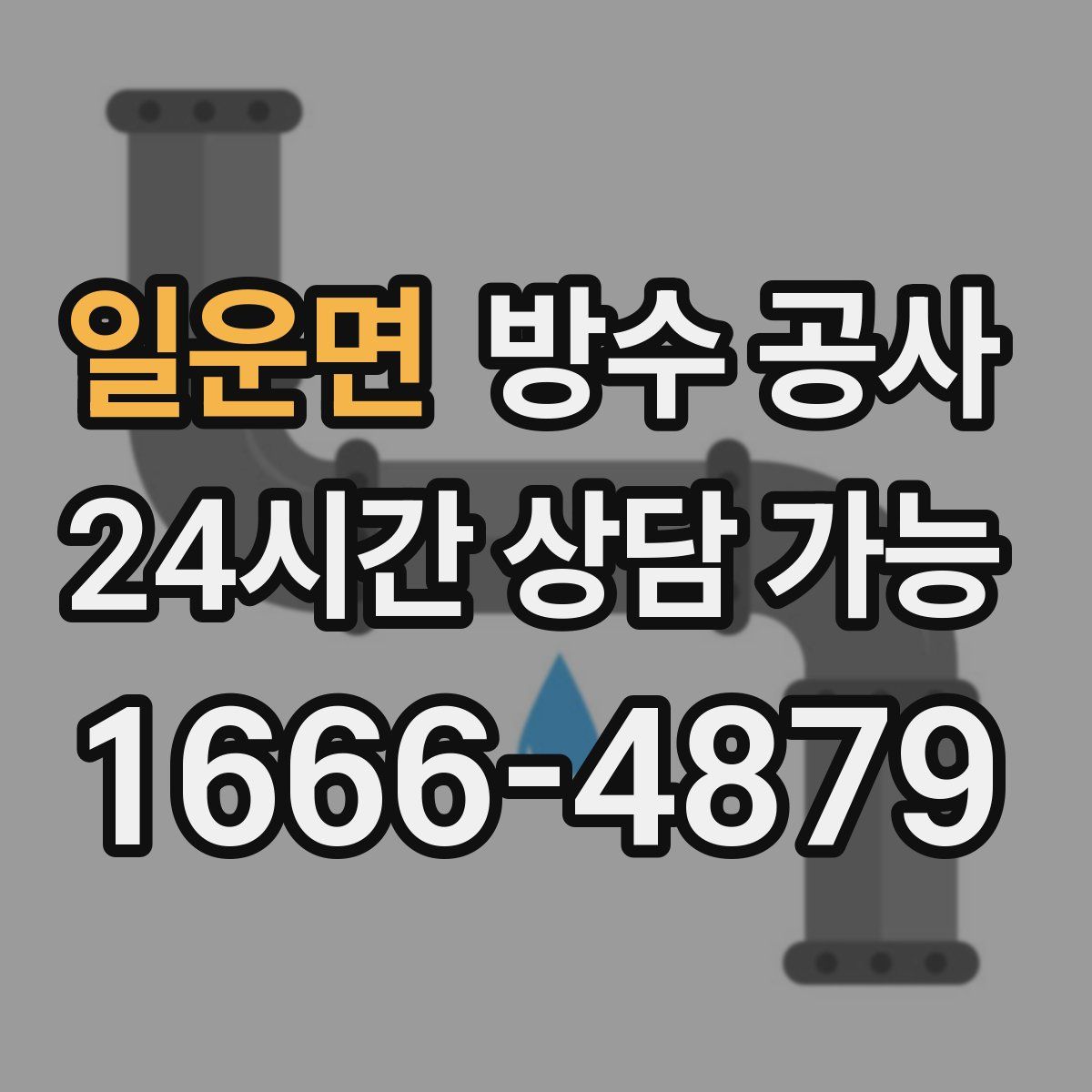 일운면 방수