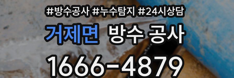 거제면 방수 공사