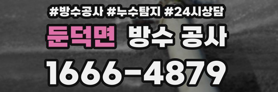 둔덕면 방수 공사