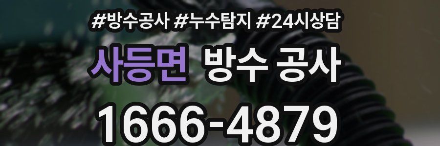 사등면 방수 공사