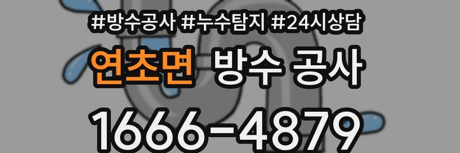 연초면 방수 공사