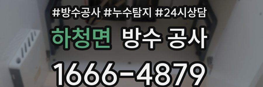 하청면 방수 공사