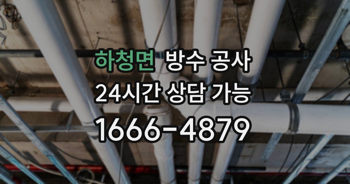 하청면 누수탐지