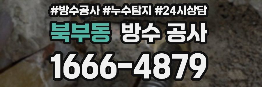 북부동 방수 공사