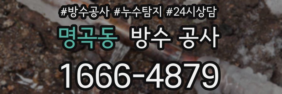 명곡동 방수 공사