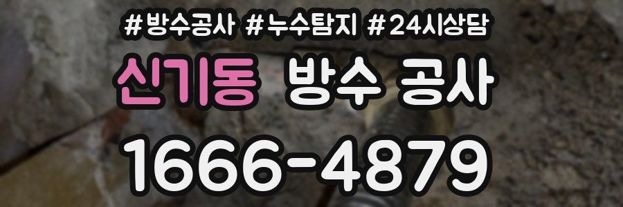 신기동 방수 공사