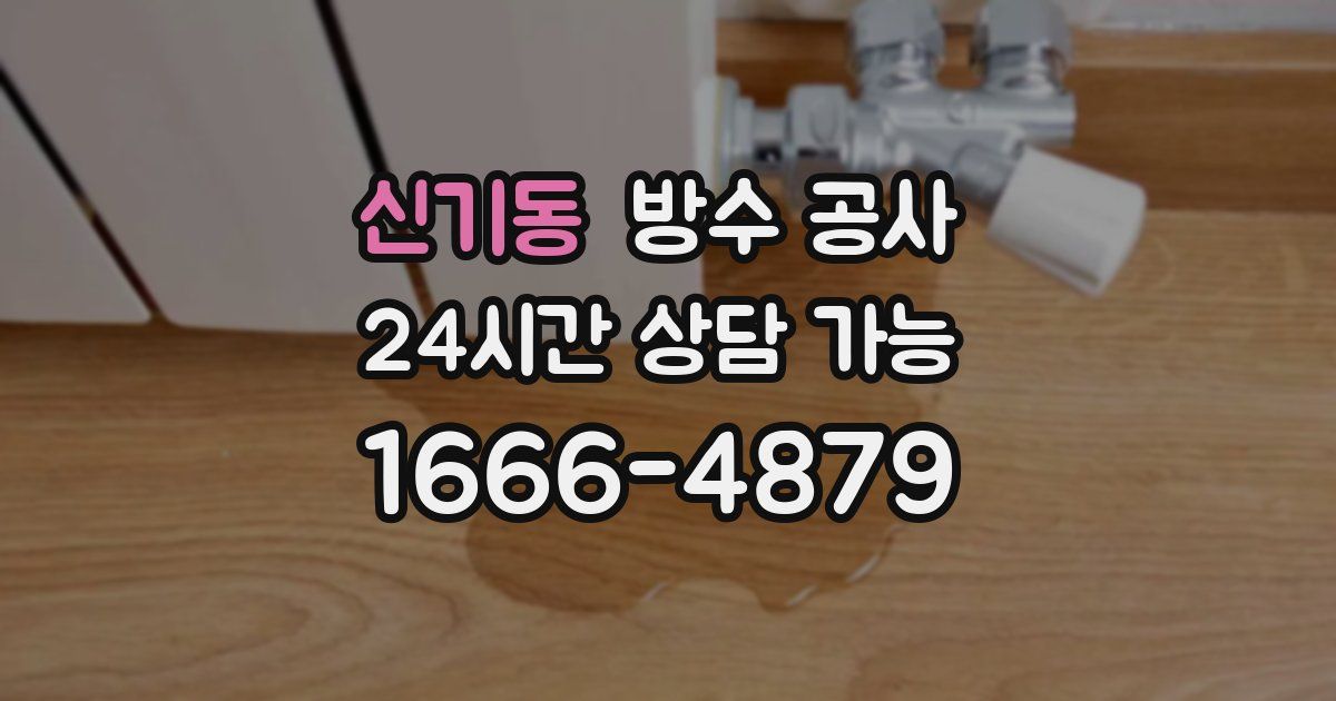 신기동 누수탐지