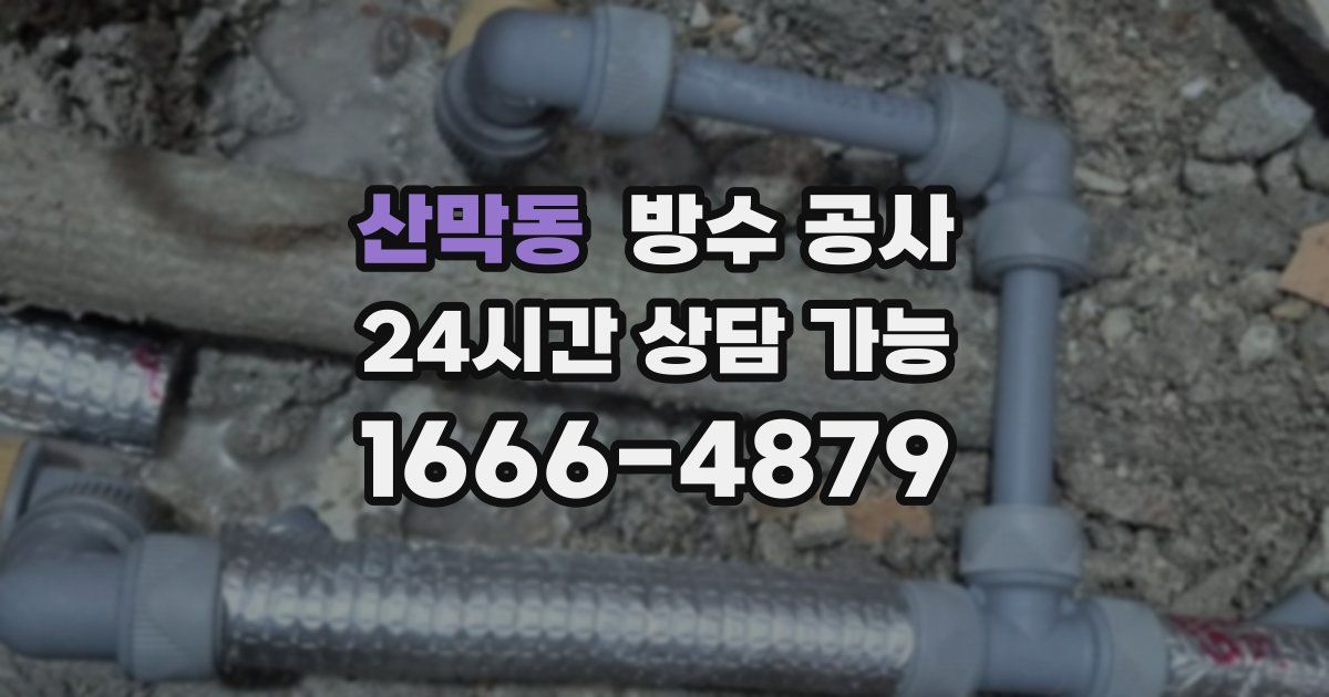 산막동 누수탐지