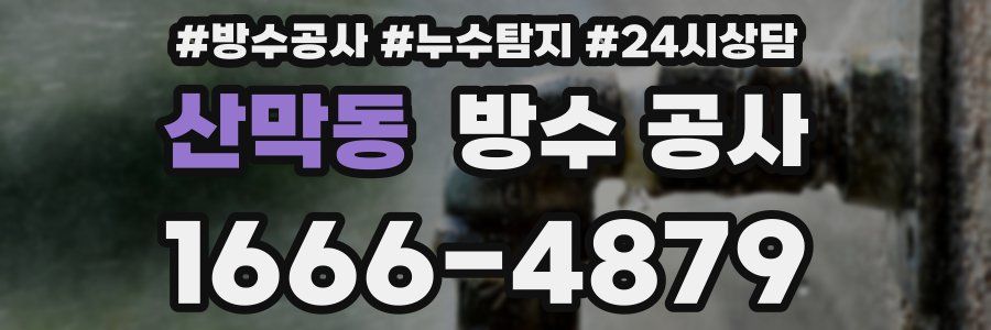 산막동 방수 공사