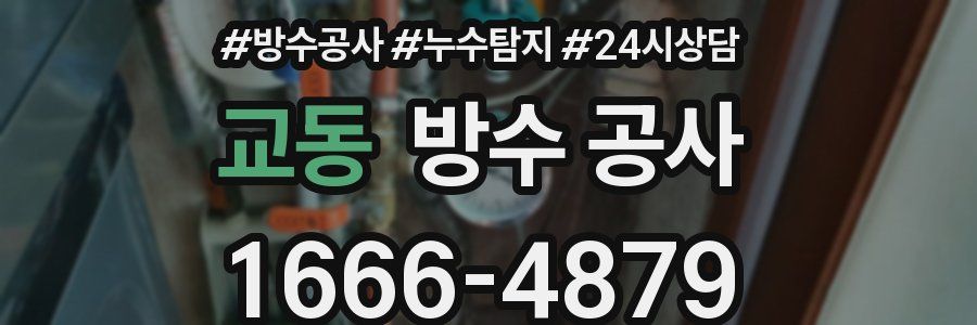 교동 방수 공사