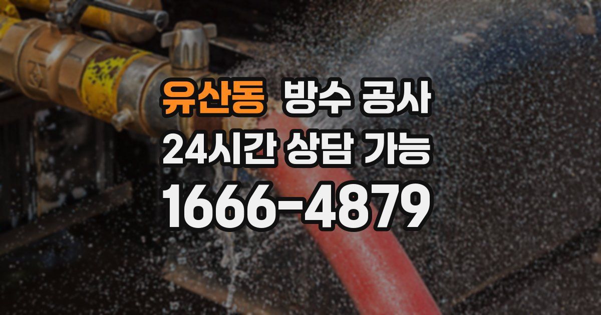 유산동 누수탐지