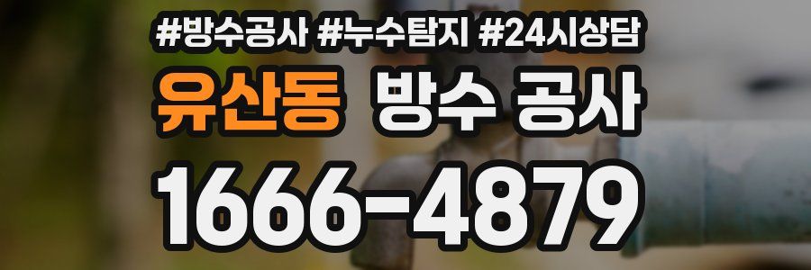 유산동 방수 공사