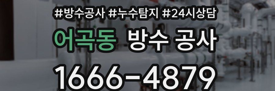 어곡동 방수 공사