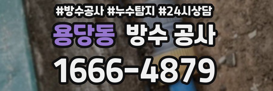 용당동 방수 공사