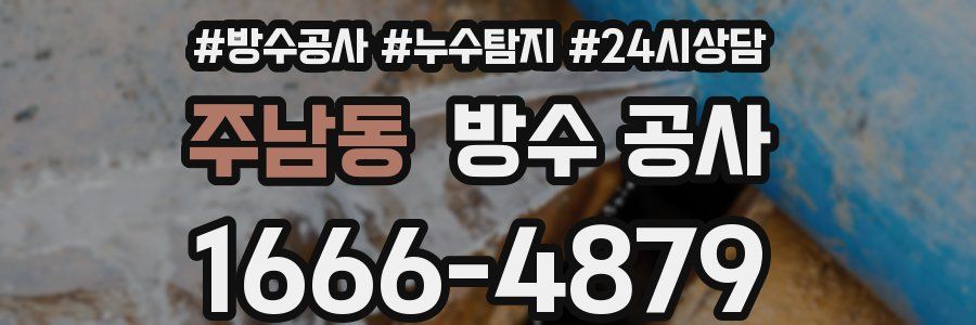 주남동 방수 공사