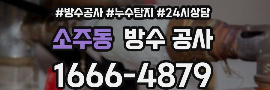 소주동 방수 공사