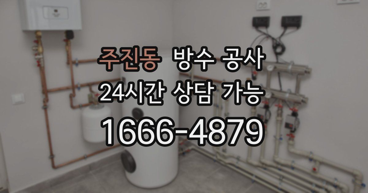 주진동 누수탐지