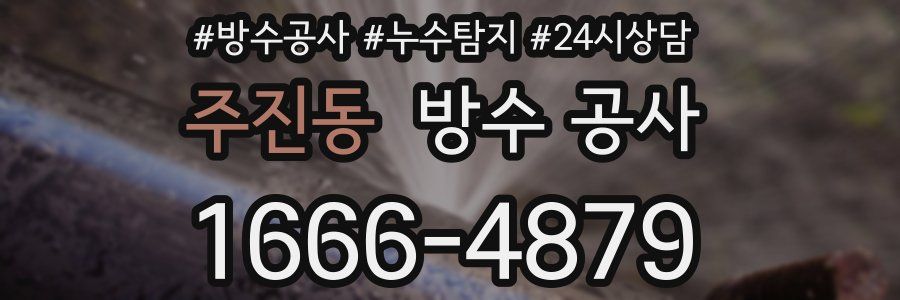 주진동 방수 공사