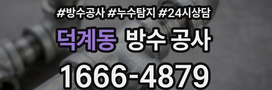 덕계동 방수 공사