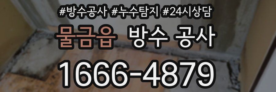 물금읍 방수 공사