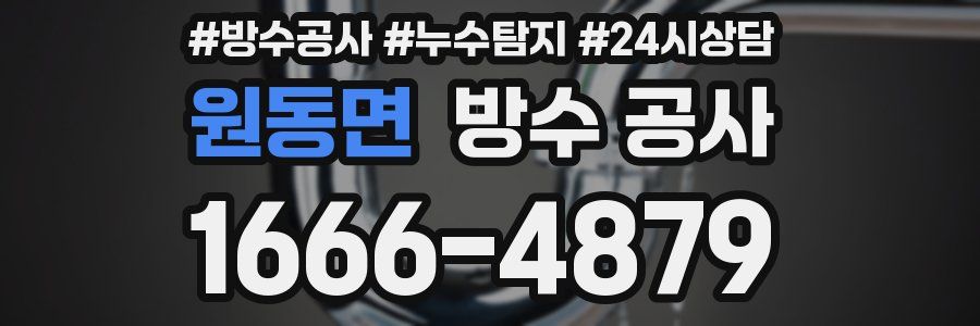 원동면 방수 공사