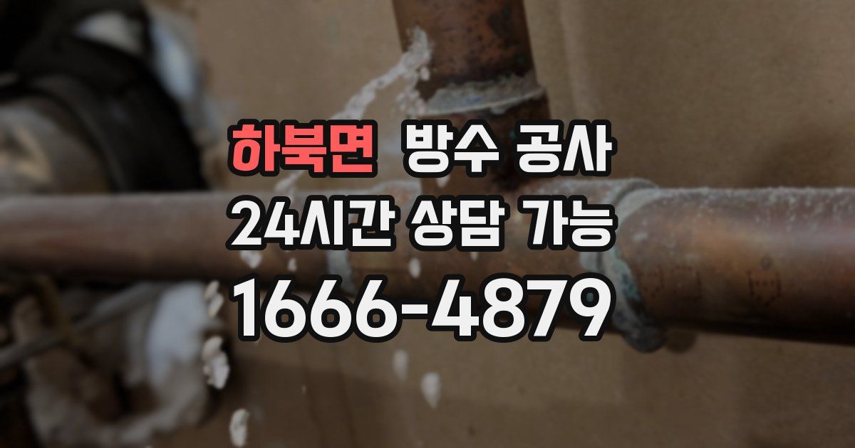 하북면 누수탐지