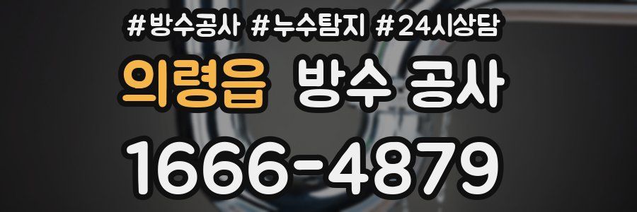 의령읍 방수 공사