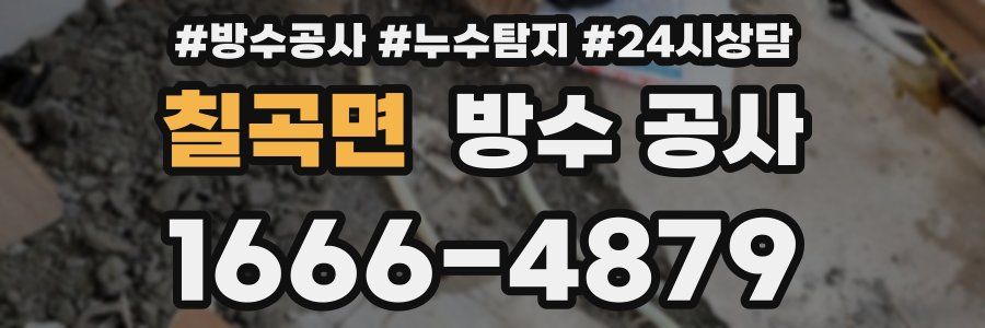 칠곡면 방수 공사