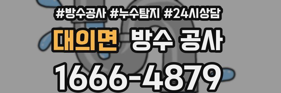 대의면 방수 공사