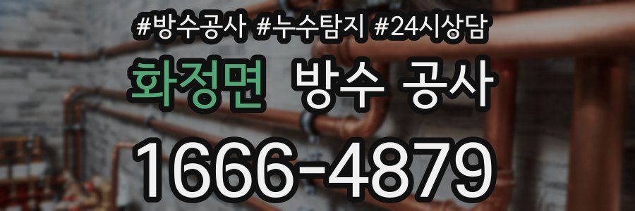 화정면 방수 공사