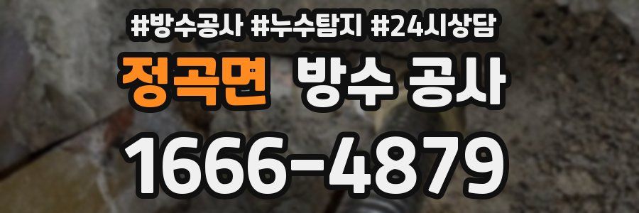 정곡면 방수 공사