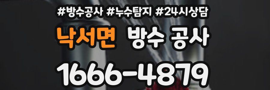 낙서면 방수 공사