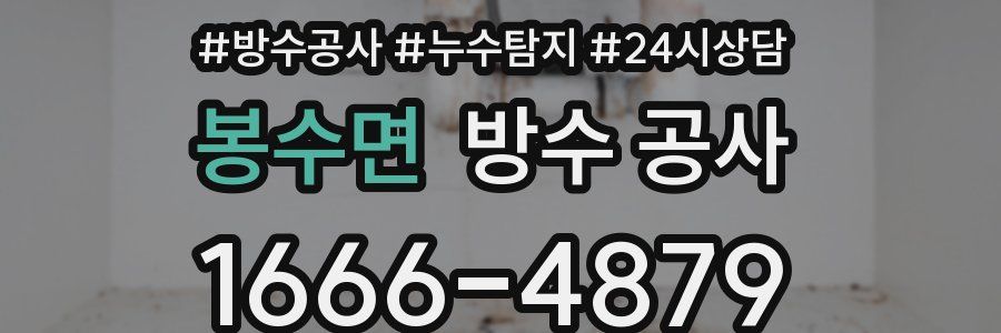 봉수면 방수 공사