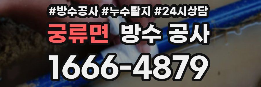 궁류면 방수 공사