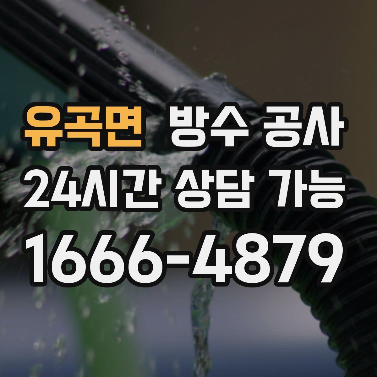 유곡면 방수