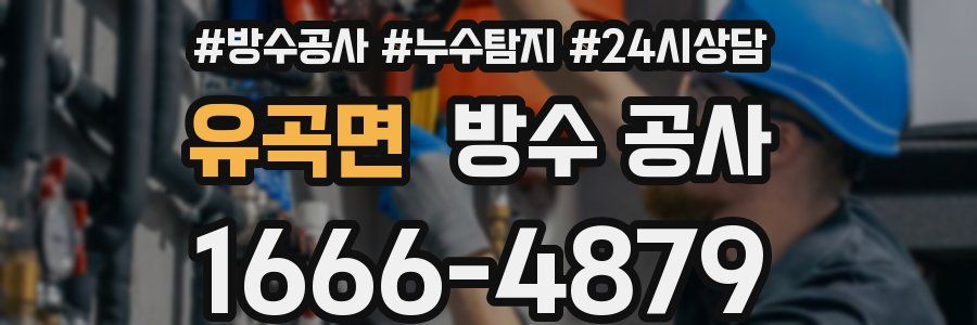 유곡면 방수 공사