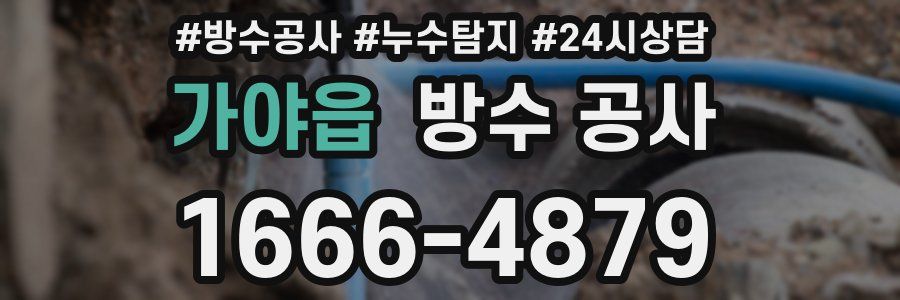 가야읍 방수 공사