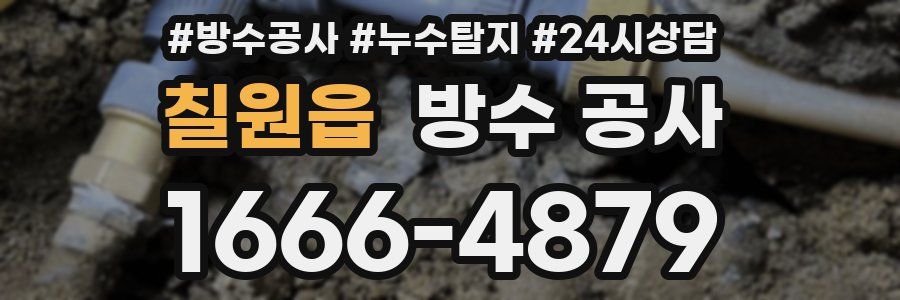 칠원읍 방수 공사