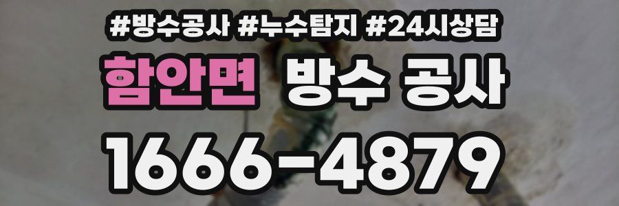 함안면 방수 공사