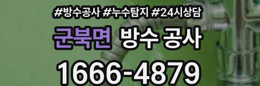 군북면 방수 공사